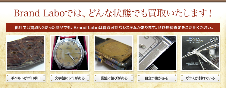 Brand Laboでは、どんな状態でも買取いたします！