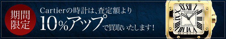 カルティエ高価買取