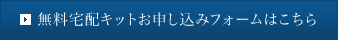 無料宅配キットお申し込みフォームはこちら