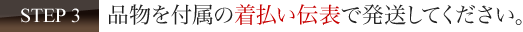 品物を付属の着払い伝表で発送してください。