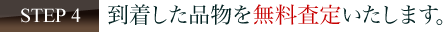 到着した品物を無料査定いたします。