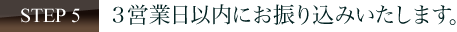 ３営業日以内にお振り込みいたします。