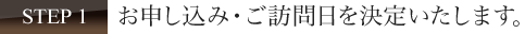 お申し込み・ご訪問日を決定いたします。