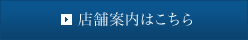 店舗案内はこちら