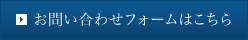 お問い合わせフォームはこちら