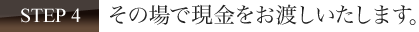 その場で現金をお渡しいたします。