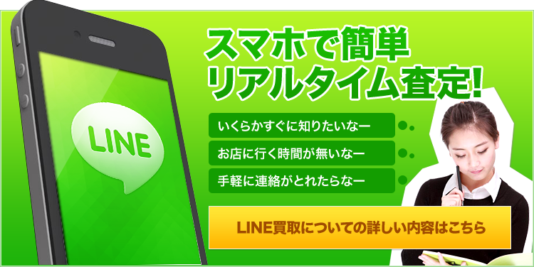 スマホで簡単リアルタイム査定!