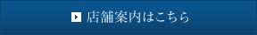 店舗案内はこちら