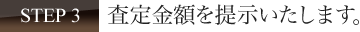 査定金額を提示いたします。