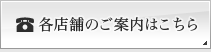 各店舗のご案内はこちら