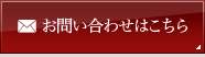 お問い合わせはこちら