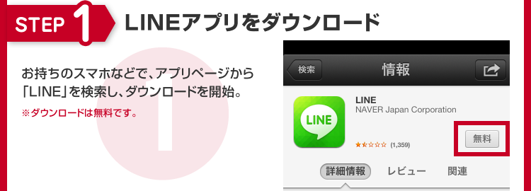 STEP1 LINEアプリをダウンロード