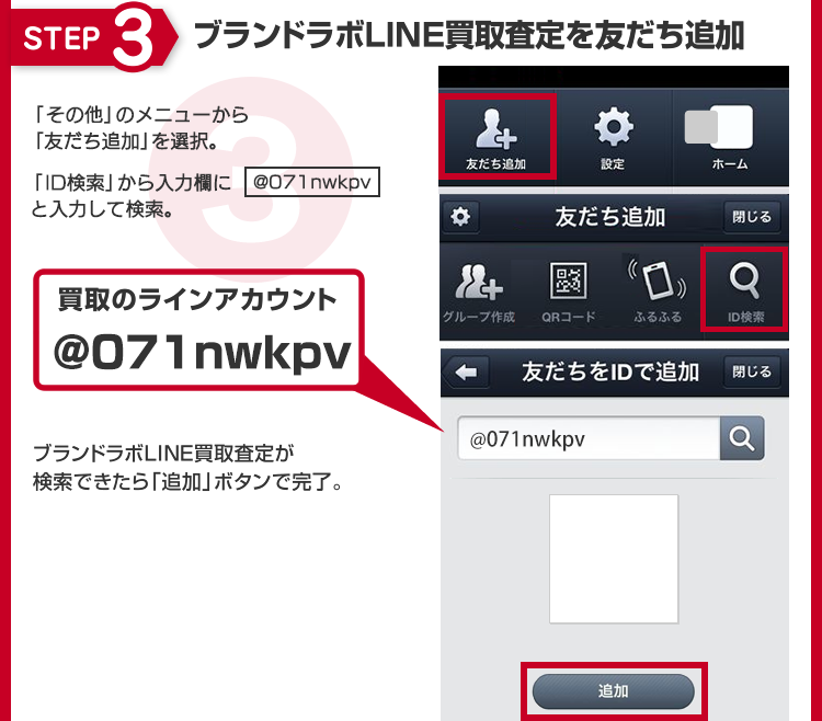 STEP3 ブランドラボLINE買取査定を友だち追加