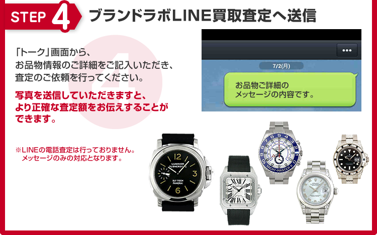 STEP4 ブランドラボLINE買取査定へ送信