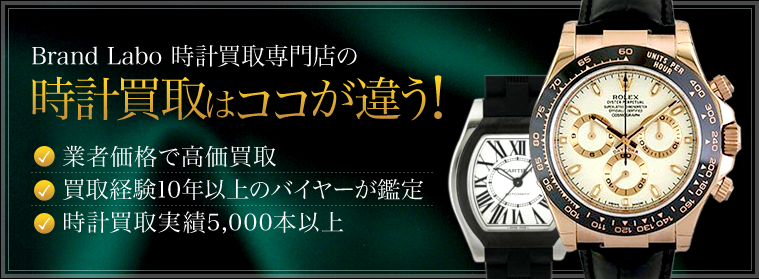 大阪の時計買取専門店 Brand Laboの時計買取はココが違う！