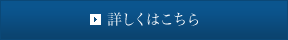 詳しくはこちら